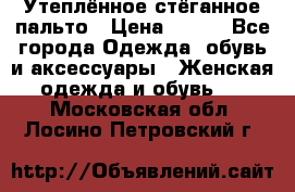 Утеплённое стёганное пальто › Цена ­ 500 - Все города Одежда, обувь и аксессуары » Женская одежда и обувь   . Московская обл.,Лосино-Петровский г.
